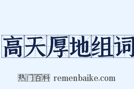 高天厚地组词是什么意思的图片